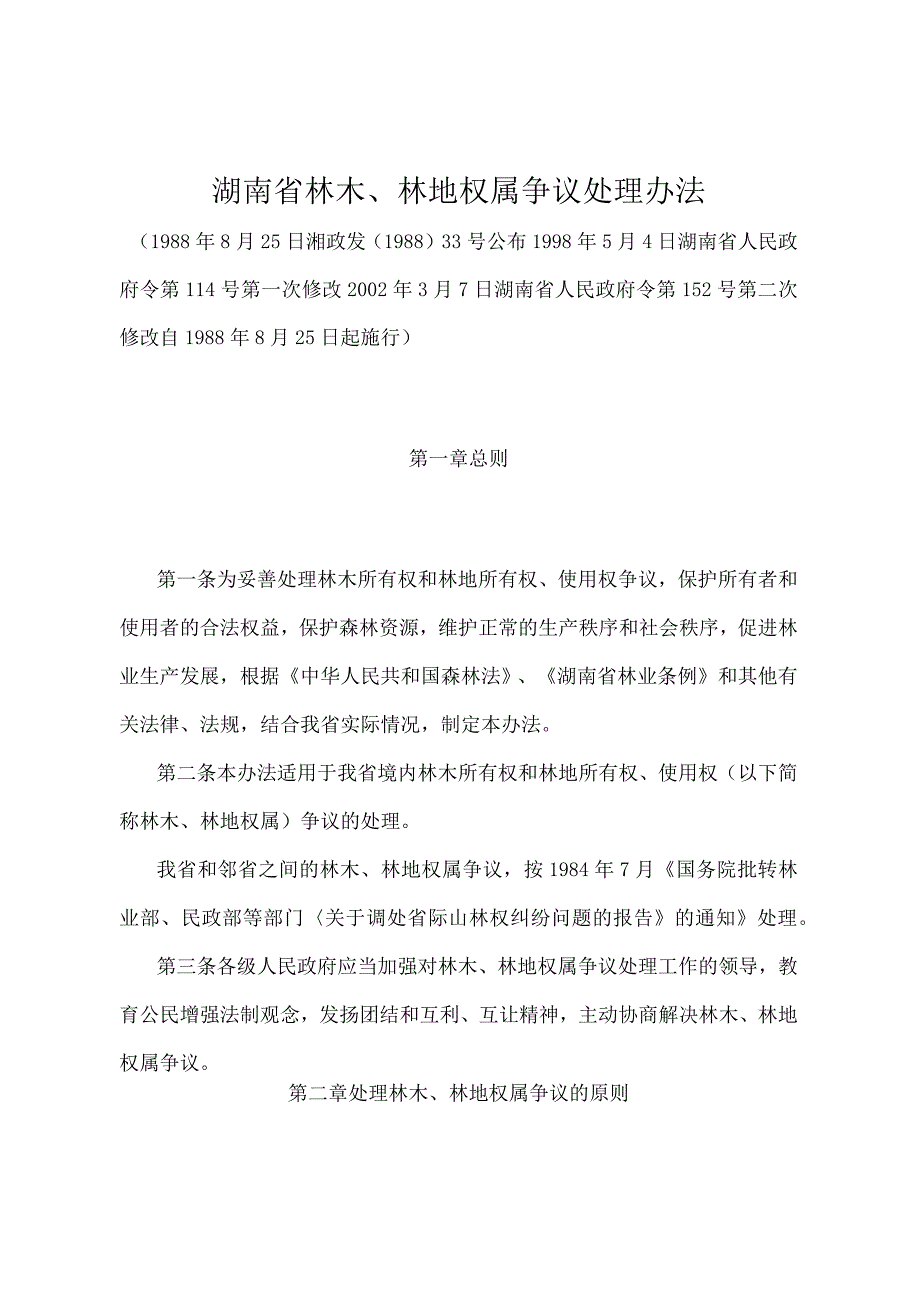 《湖南省林木、林地权属争议处理办法》（2002年3月7日湖南省人民政府令第152号第二次修改）.docx_第1页