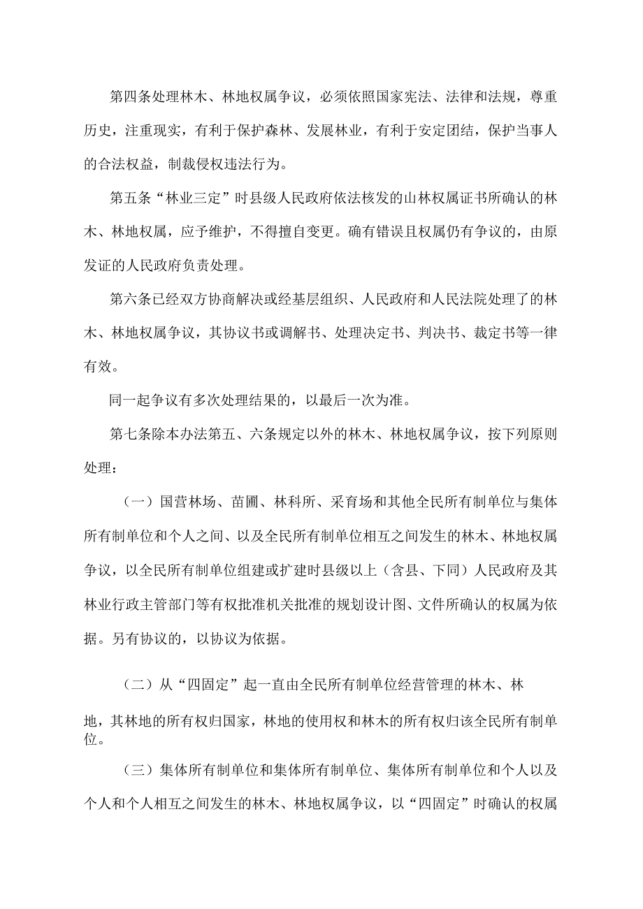 《湖南省林木、林地权属争议处理办法》（2002年3月7日湖南省人民政府令第152号第二次修改）.docx_第2页