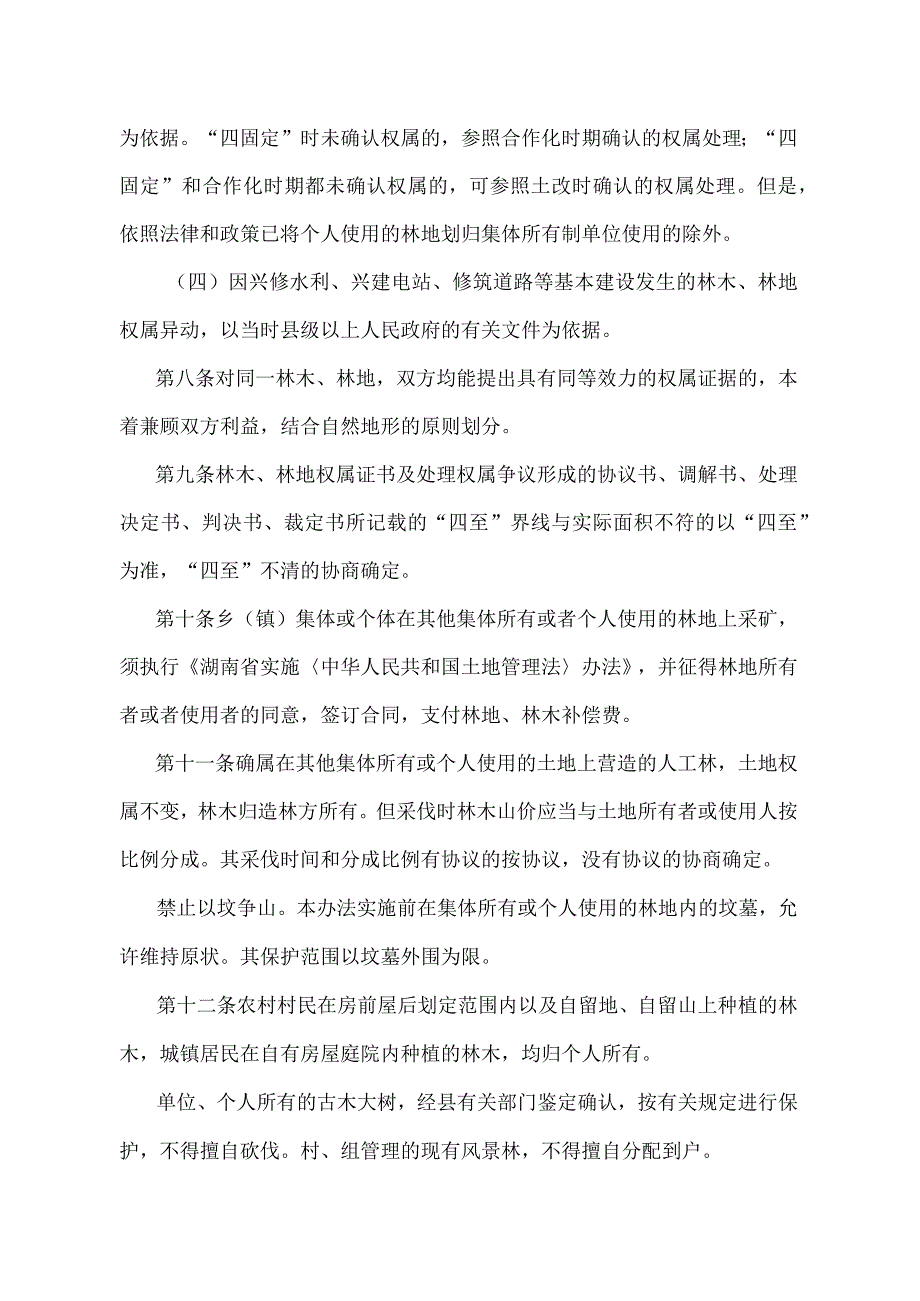 《湖南省林木、林地权属争议处理办法》（2002年3月7日湖南省人民政府令第152号第二次修改）.docx_第3页