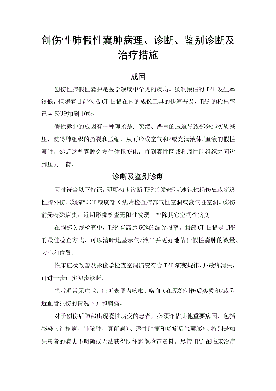 创伤性肺假性囊肿病理、诊断、鉴别诊断及治疗措施.docx_第1页