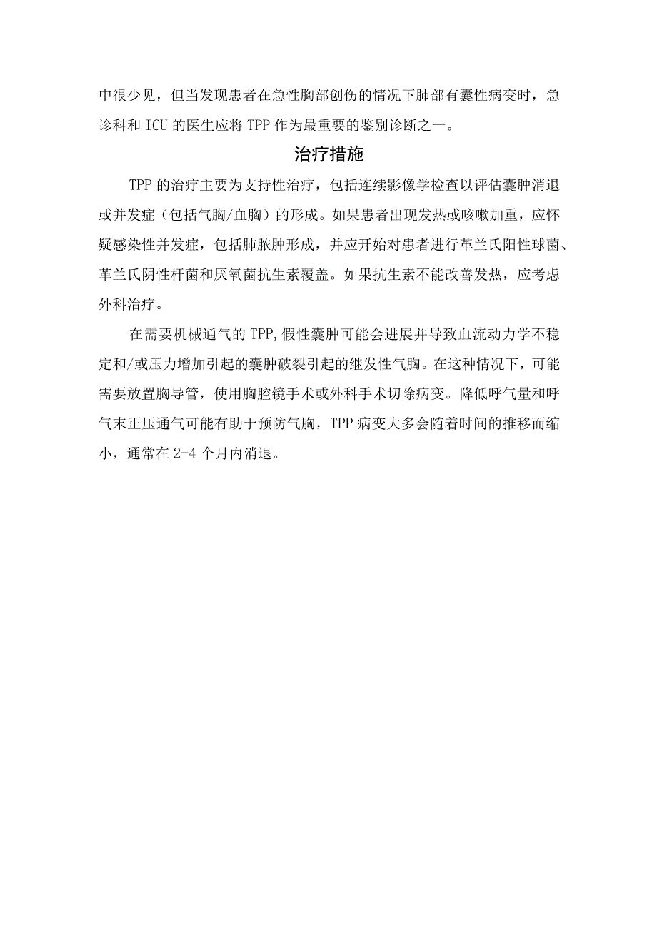 创伤性肺假性囊肿病理、诊断、鉴别诊断及治疗措施.docx_第2页