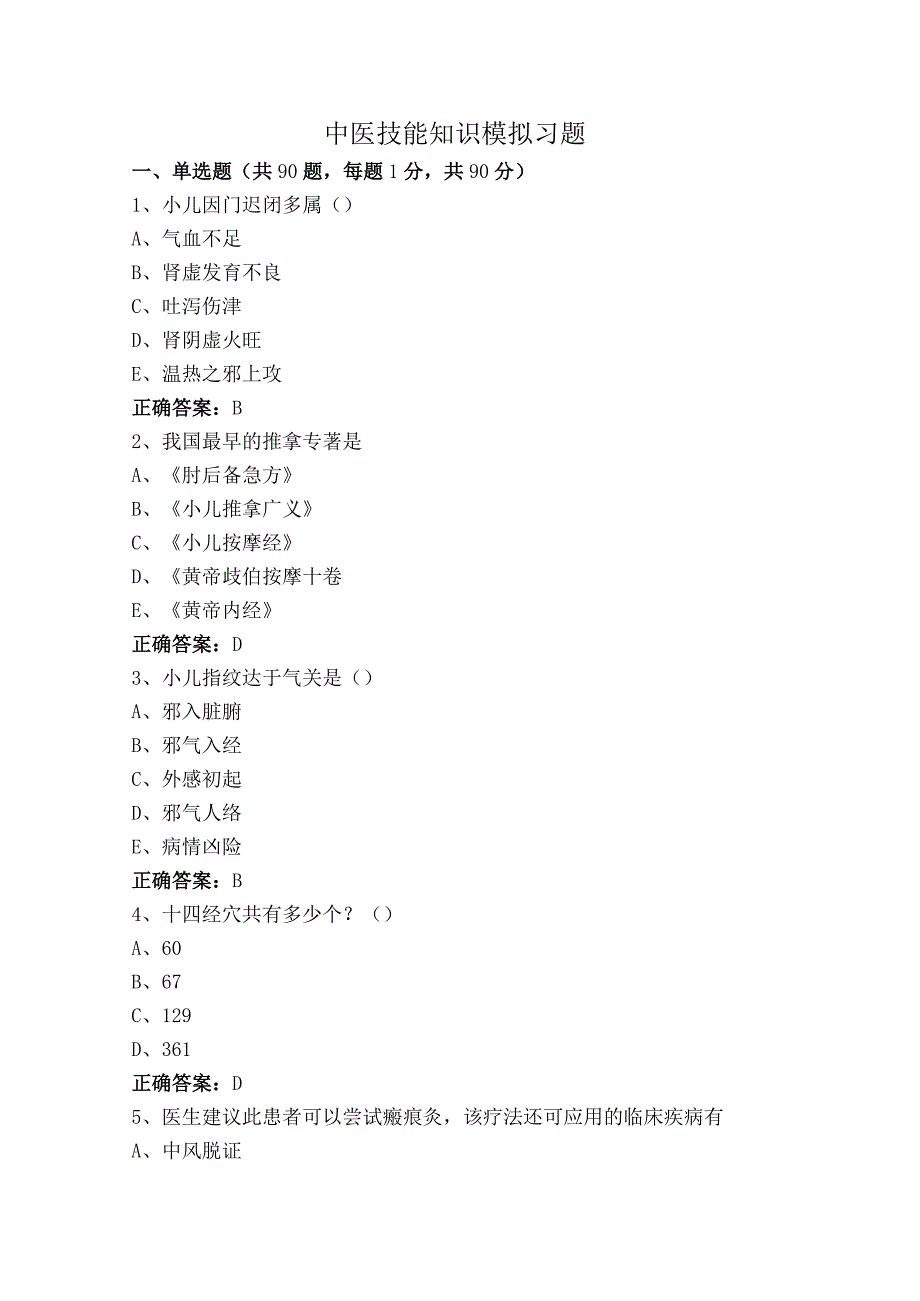 中医技能知识模拟习题.docx_第1页
