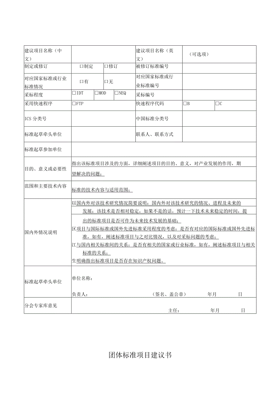 中国畜牧业协会团体标准项目建议书.docx_第2页