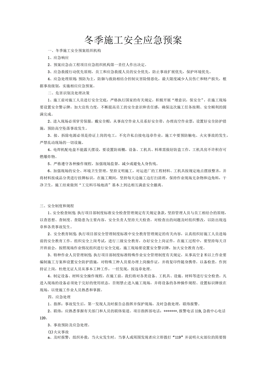 冬季施工安全应急预案.docx_第1页