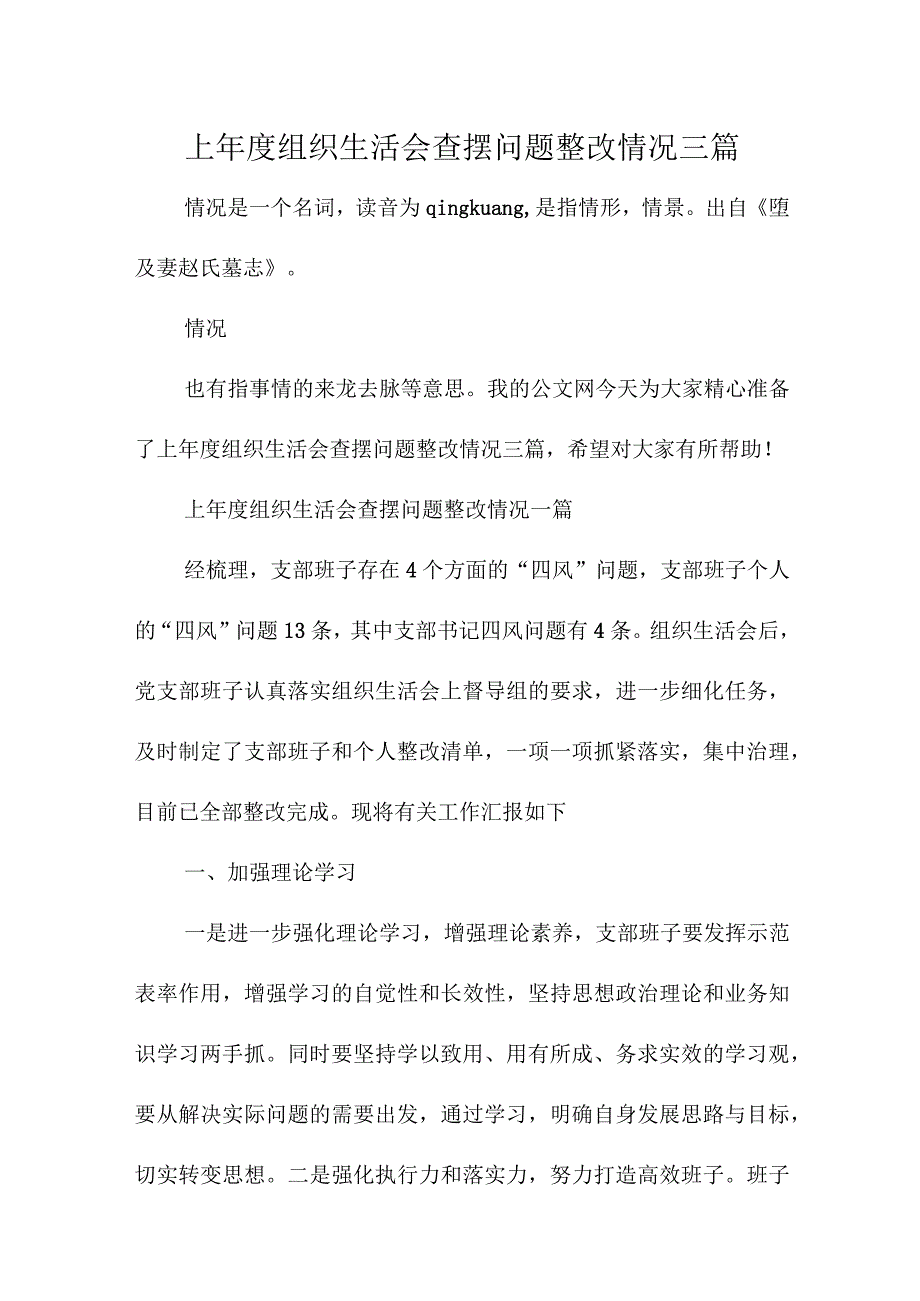 上年度组织生活会查摆问题整改情况三篇.docx_第1页