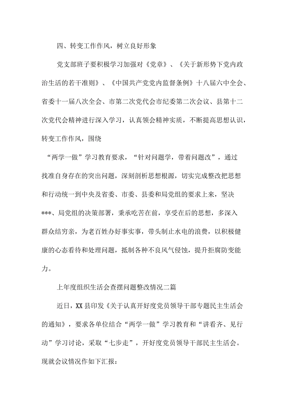 上年度组织生活会查摆问题整改情况三篇.docx_第3页