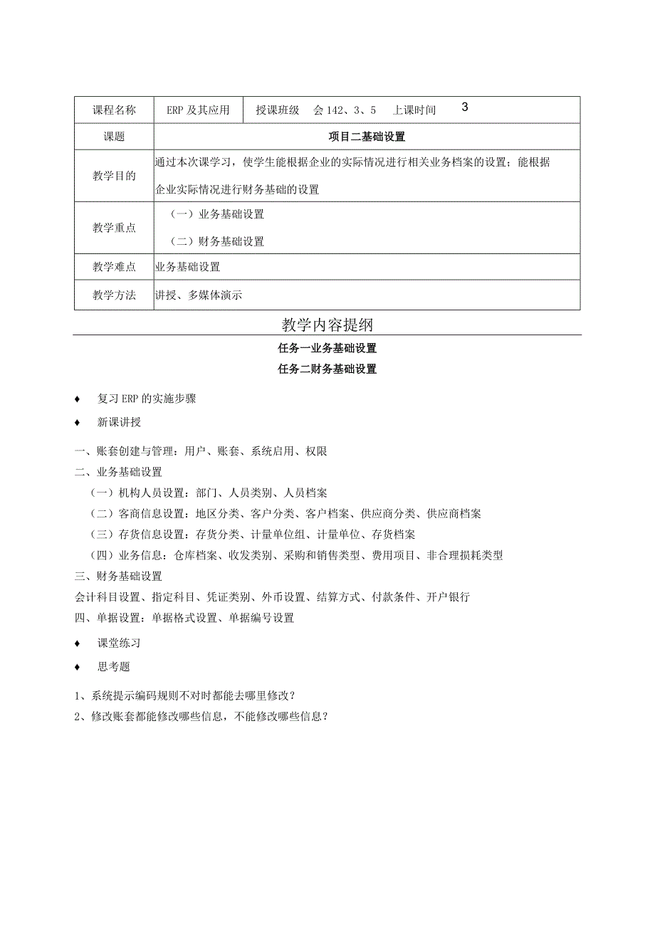 供应链管理系统（U8V10.1）授课教案.docx_第3页