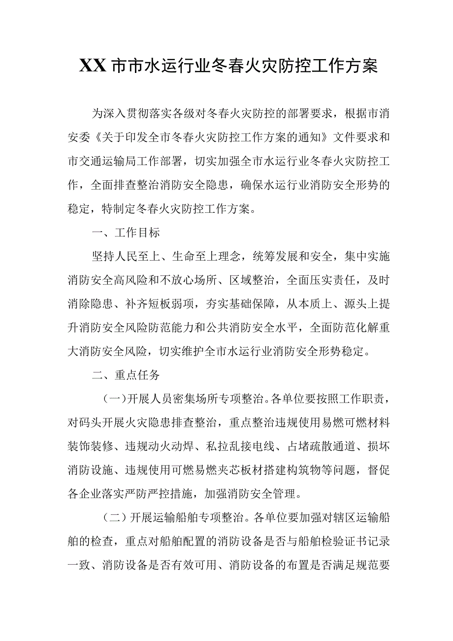 XX市市水运行业冬春火灾防控工作方案.docx_第1页