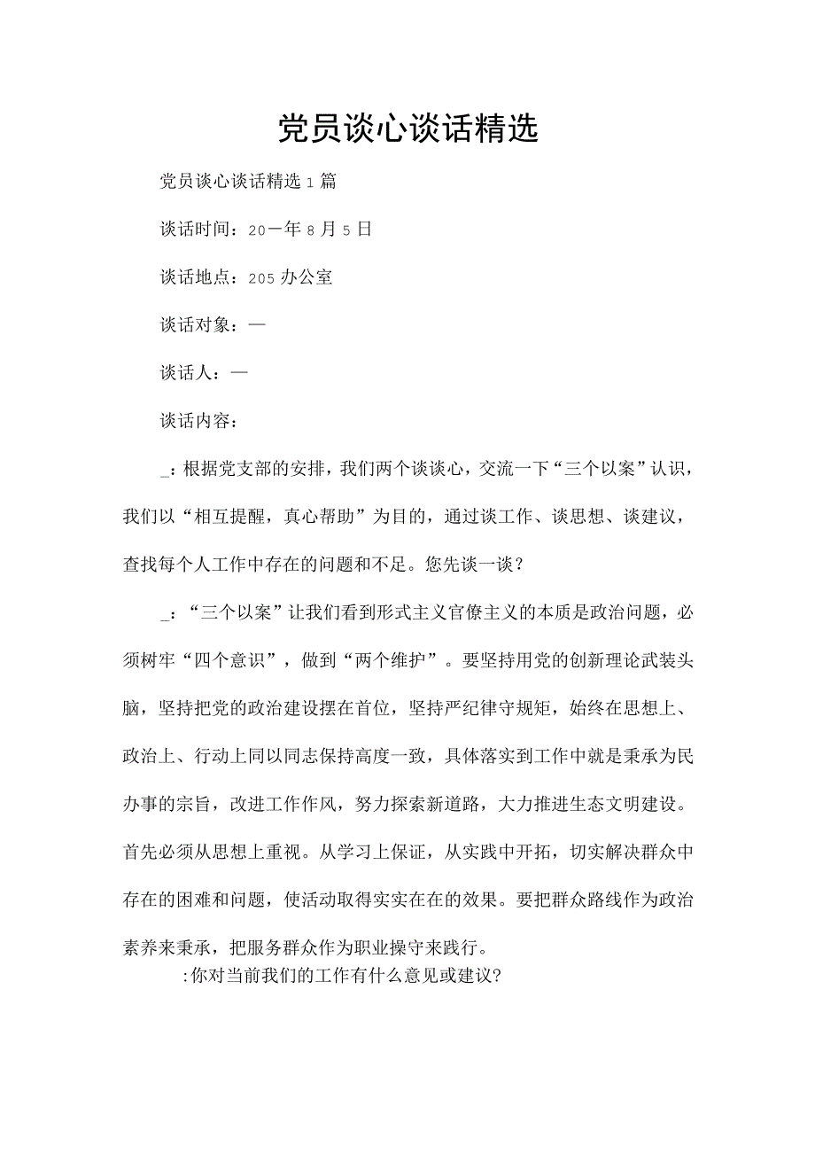 党员谈心谈话精选.docx_第1页