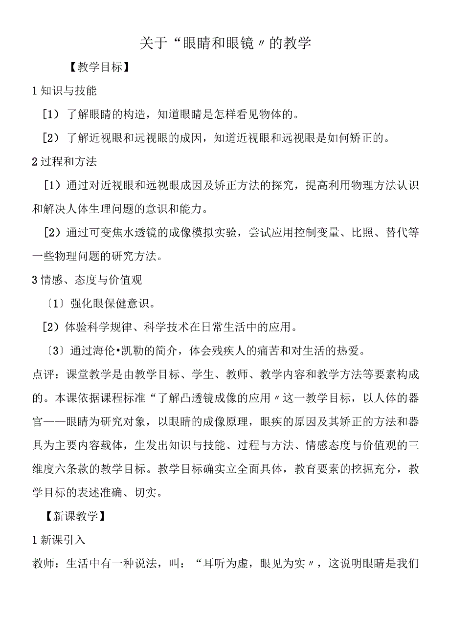 关于“眼睛和眼镜”的教学.docx_第1页