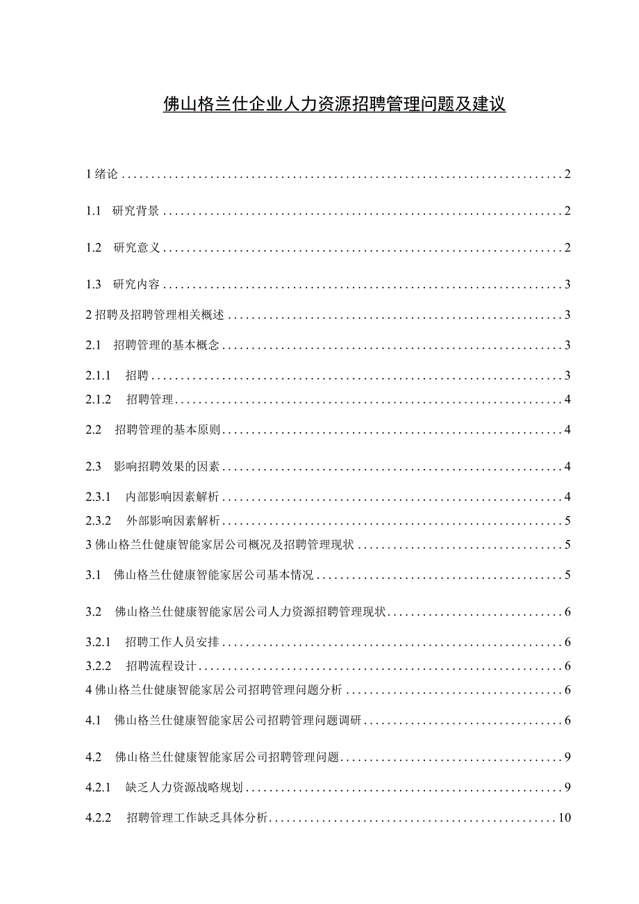 【《格兰仕电器企业人力资源招聘管理问题及建议》论文（论文）】.docx_第1页