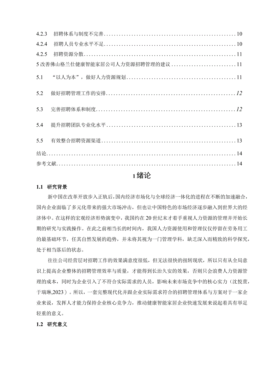 【《格兰仕电器企业人力资源招聘管理问题及建议》论文（论文）】.docx_第2页