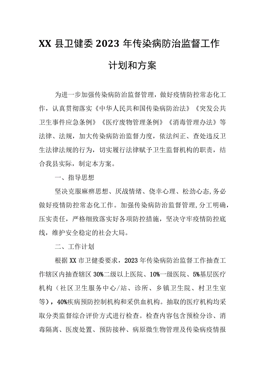 XX县卫健委2023年传染病防治监督工作计划和方案.docx_第1页