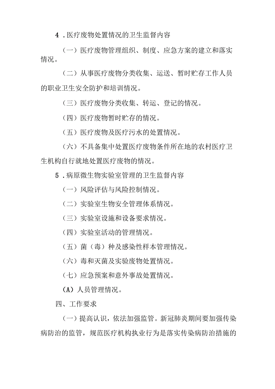 XX县卫健委2023年传染病防治监督工作计划和方案.docx_第3页