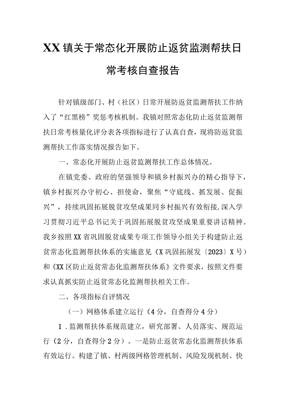 XX镇关于常态化开展防止返贫监测帮扶日常考核自查报告.docx_第1页