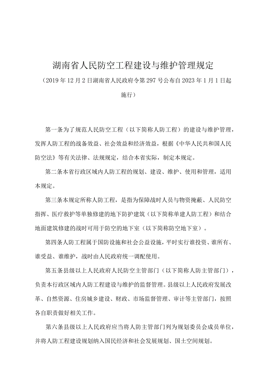 《湖南省人民防空工程建设与维护管理规定》（湖南省人民政府令第297号）.docx_第1页