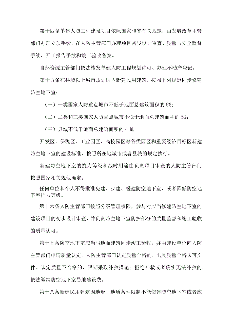 《湖南省人民防空工程建设与维护管理规定》（湖南省人民政府令第297号）.docx_第3页