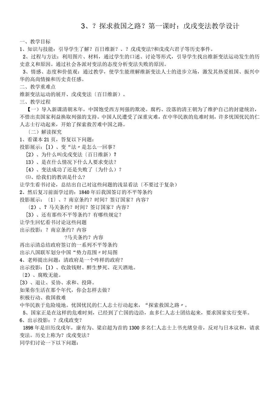 六年级上册品德教案探求救国之路_鲁人版.docx_第1页