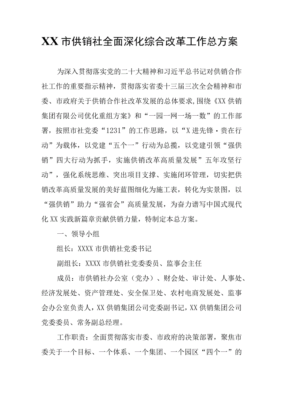 XX市供销社全面深化综合改革工作总方案.docx_第1页