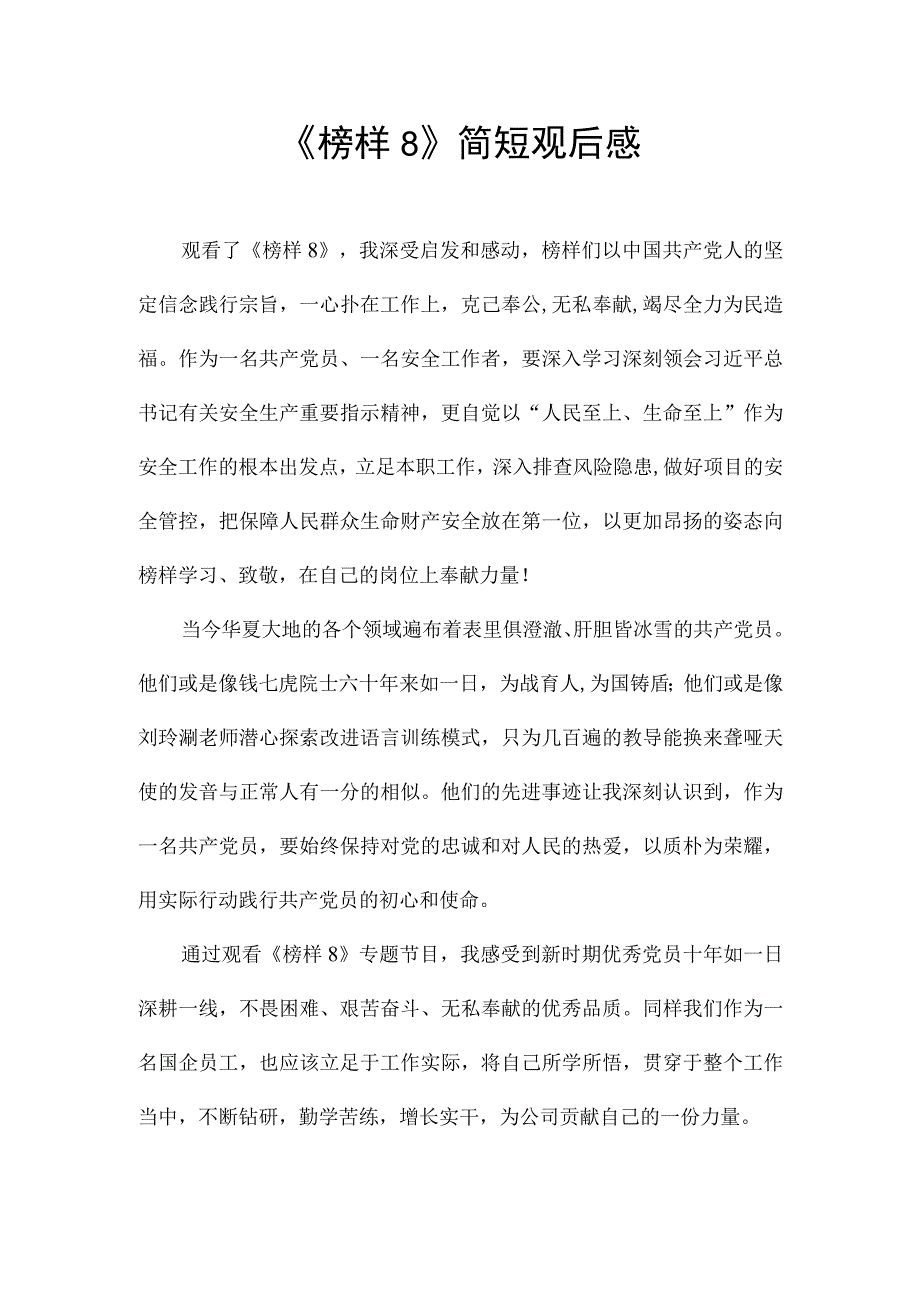 《榜样8》简短观后感.docx_第1页