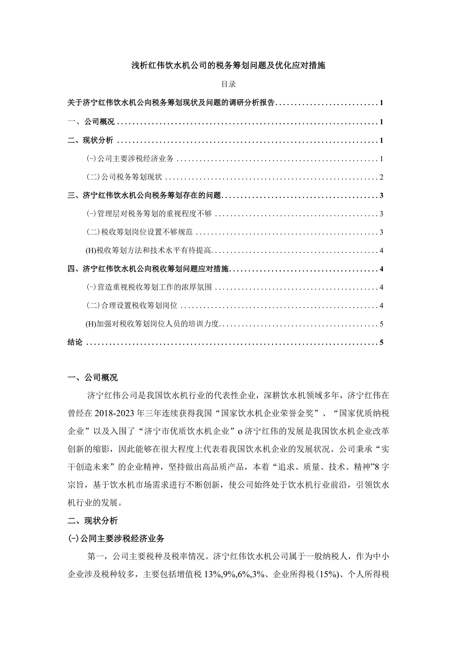 【《浅析红伟饮水机公司的税务筹划问题及优化应对措施》论文3900字】.docx_第1页