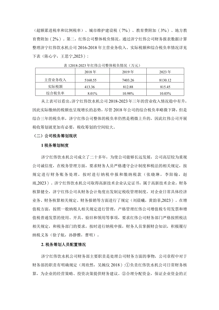 【《浅析红伟饮水机公司的税务筹划问题及优化应对措施》论文3900字】.docx_第2页