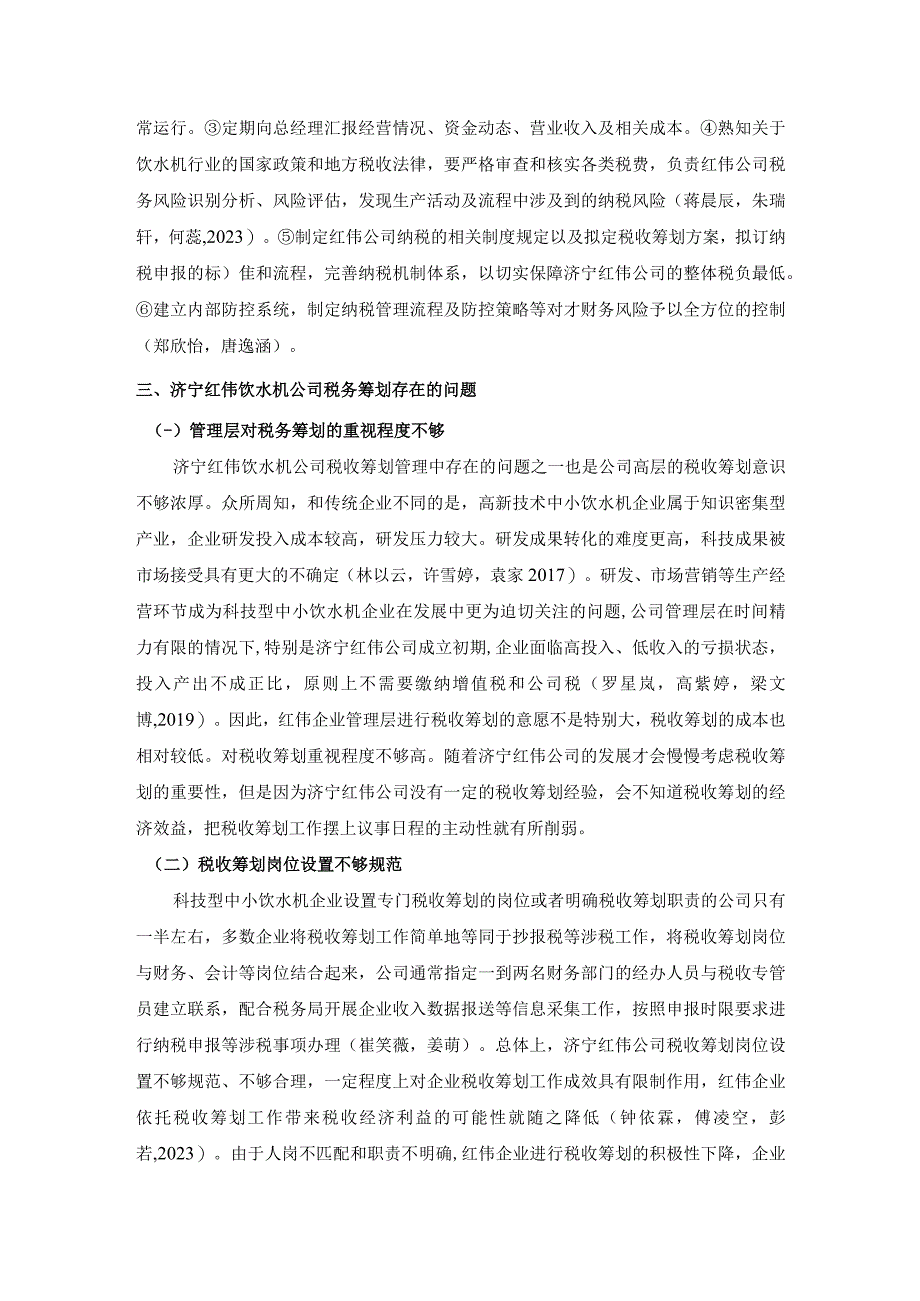 【《浅析红伟饮水机公司的税务筹划问题及优化应对措施》论文3900字】.docx_第3页