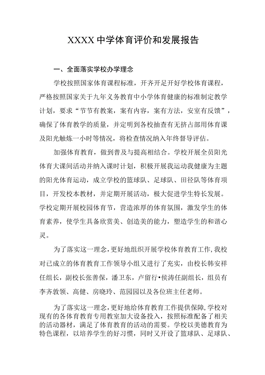 中学体育评价和发展报告.docx_第1页