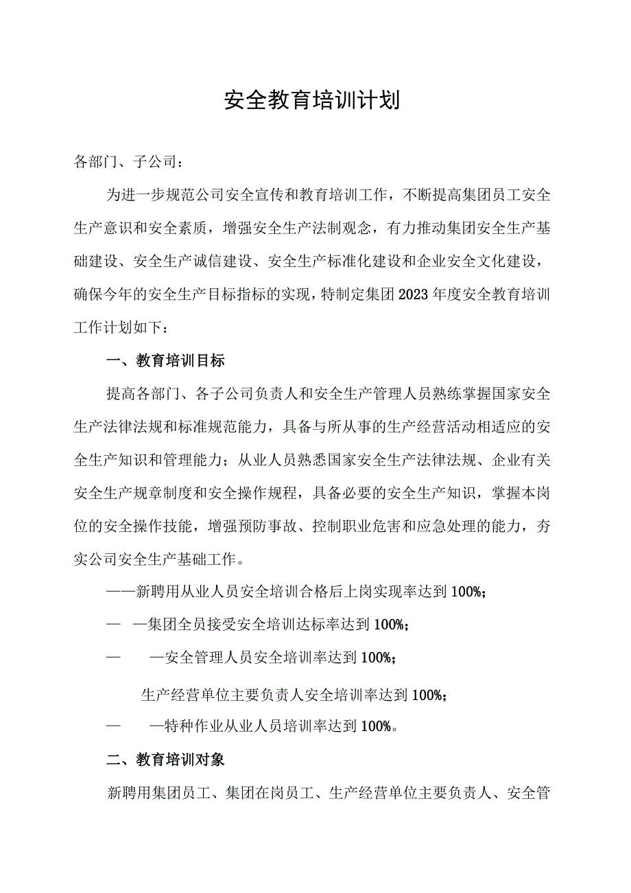 企业安全教育培训计划(1).docx_第1页