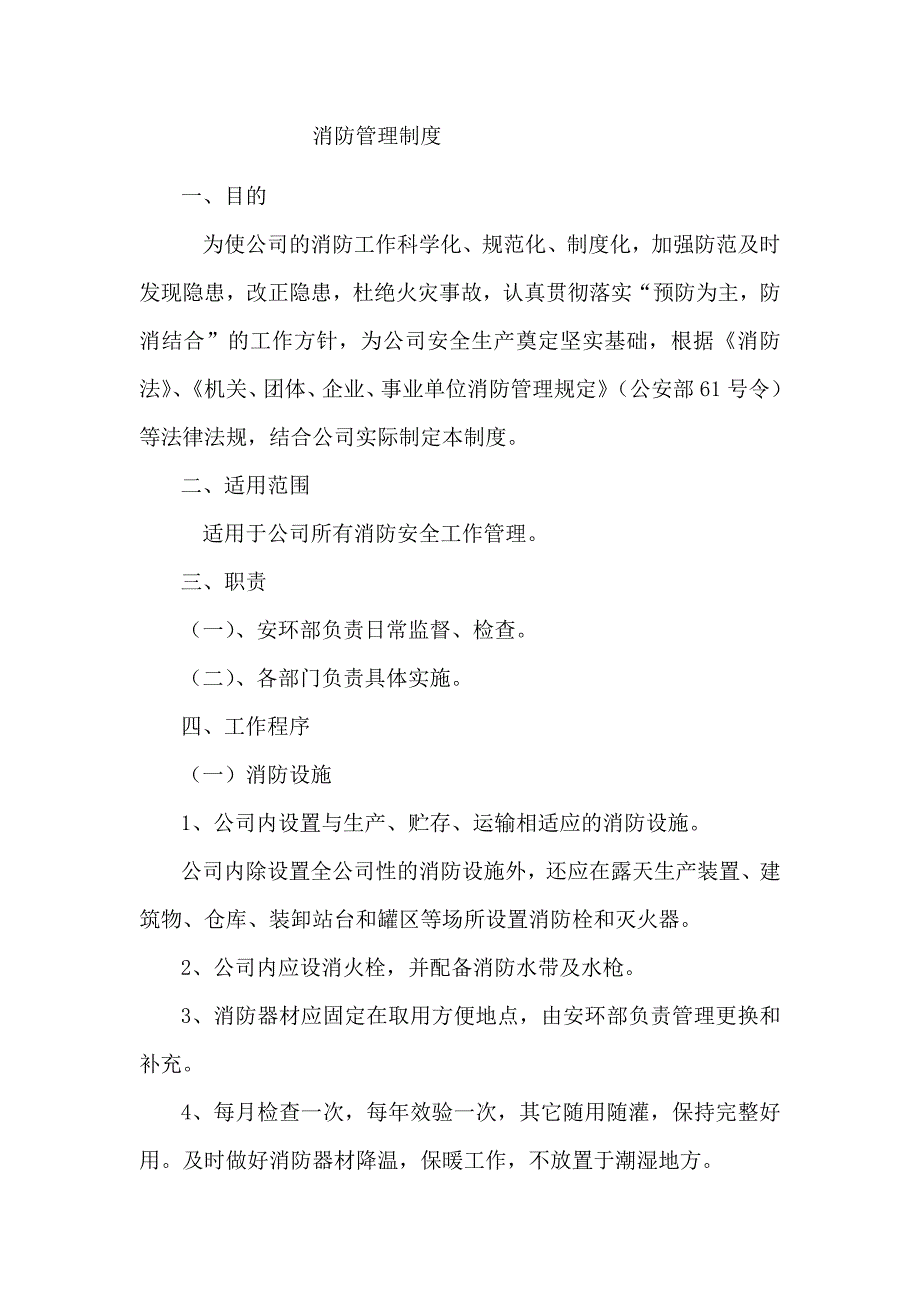 XXX公司消防安全管理制度范文.docx_第1页