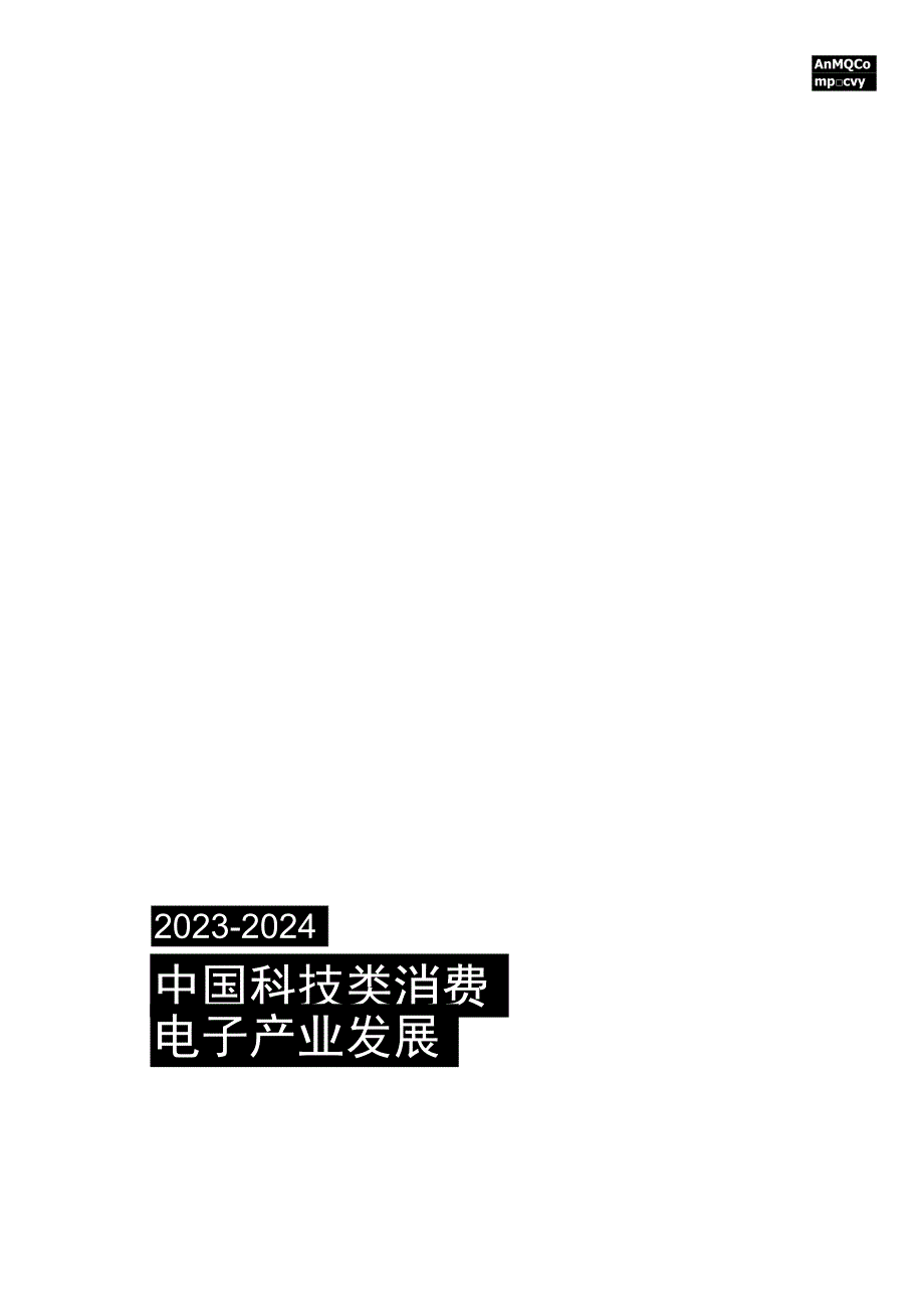 【研报】Gfk+2023-2024中国科技类消费电子产业发展白皮书_市场营销策划_2023年市场研报.docx_第1页