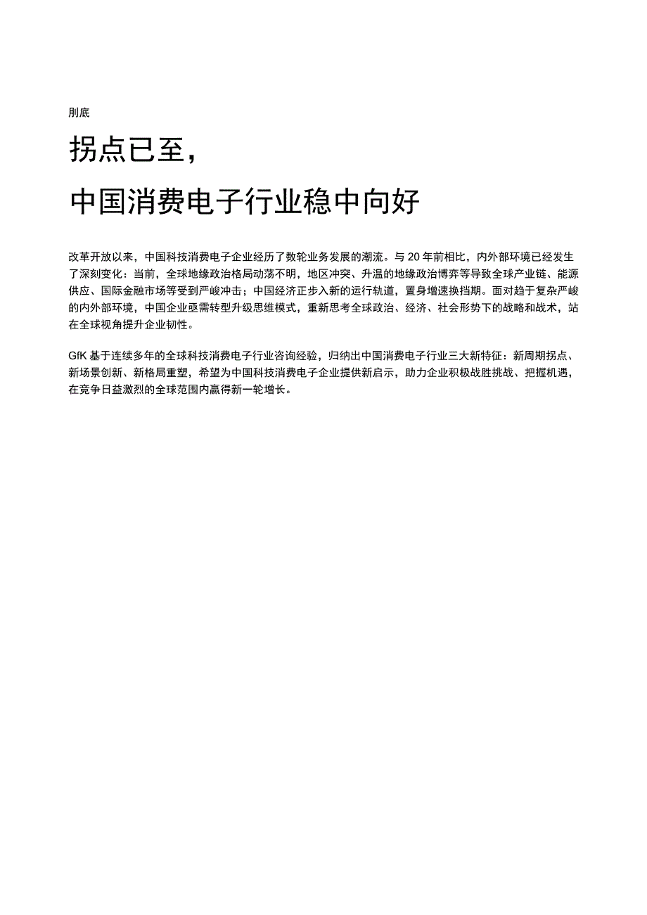 【研报】Gfk+2023-2024中国科技类消费电子产业发展白皮书_市场营销策划_2023年市场研报.docx_第3页