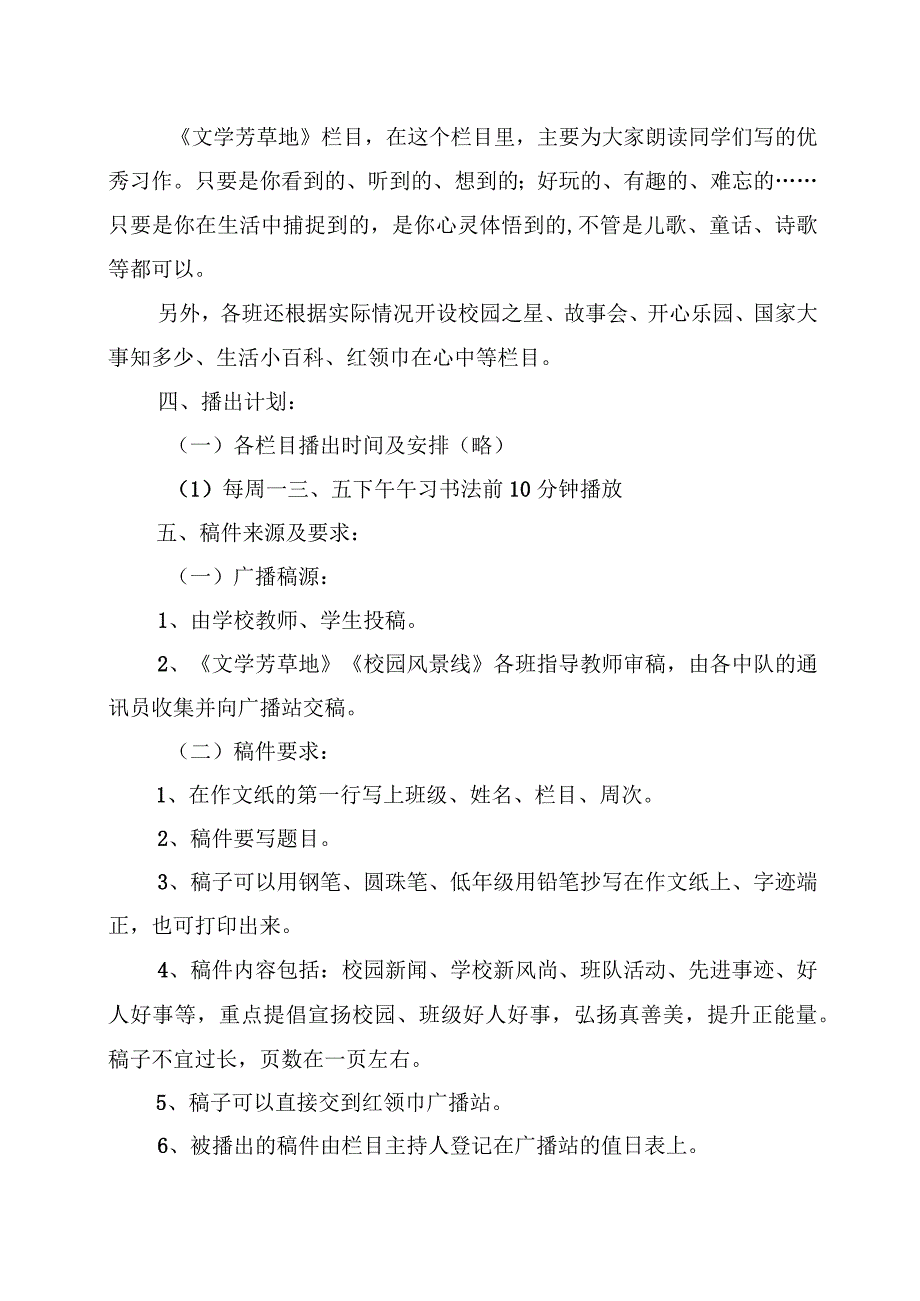 XX小学红领巾广播站组建方案+红领巾广播站管理制度.docx_第2页