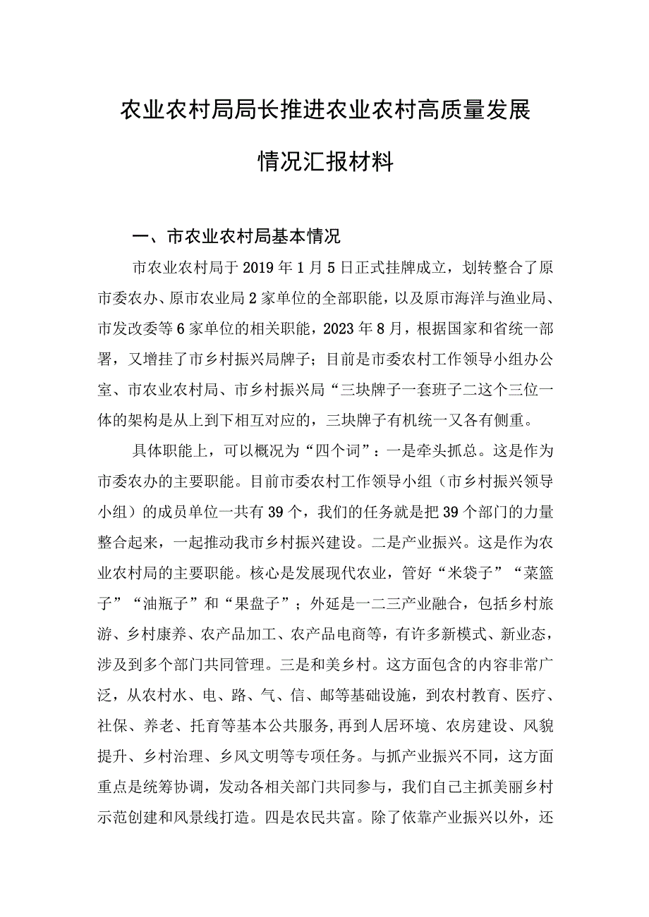 农业农村局局长推进农业农村高质量发展情况汇报材料.docx_第1页