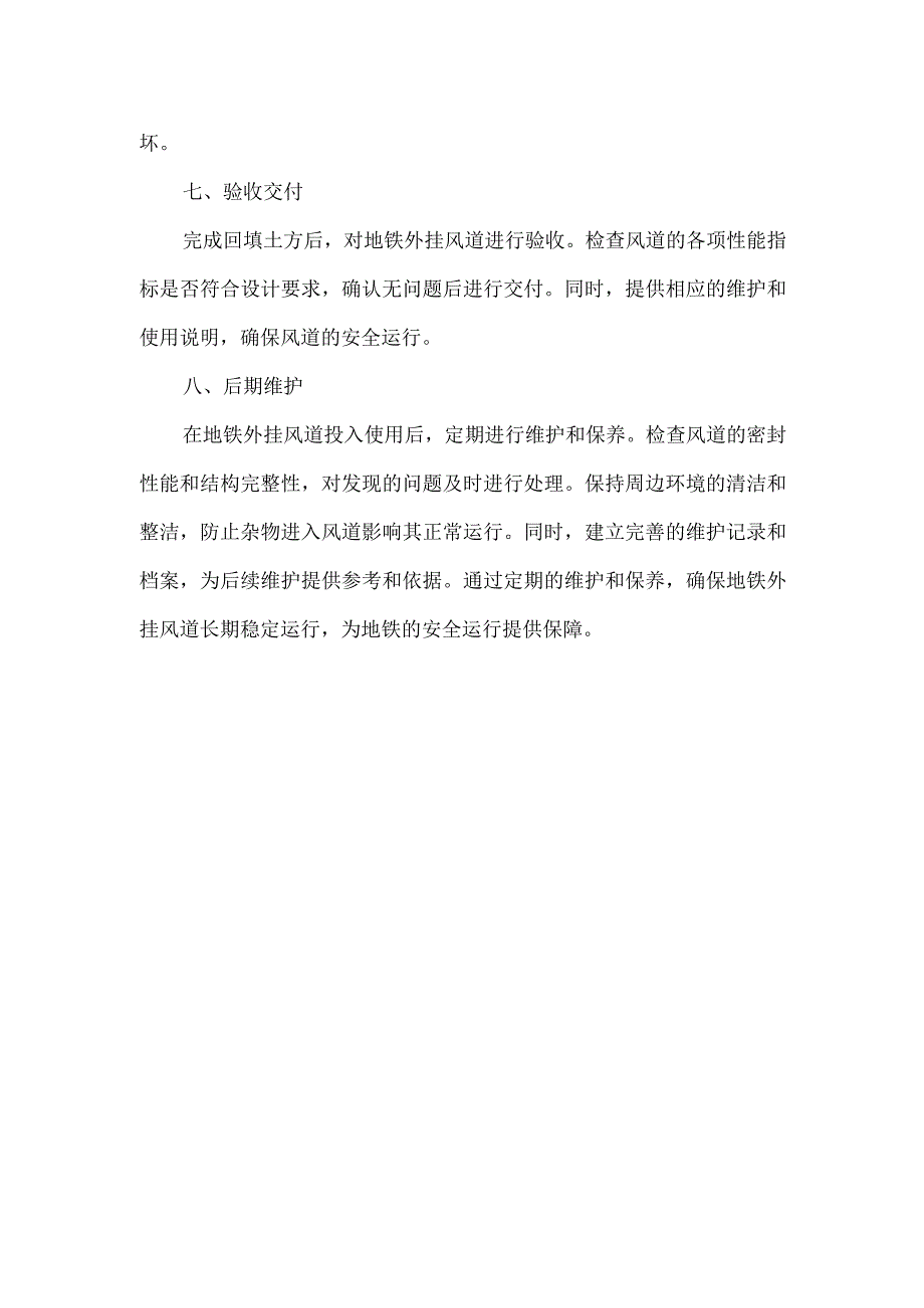 一种地铁外挂风道施工方法.docx_第2页