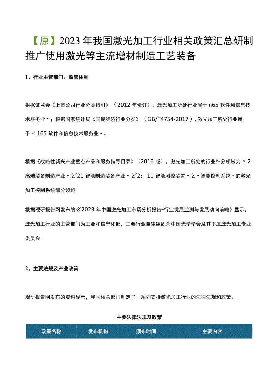 【原】2021年我国激光加工行业相关政策汇总 研制推广使用激光等主流增材制造工艺装备.docx_第1页