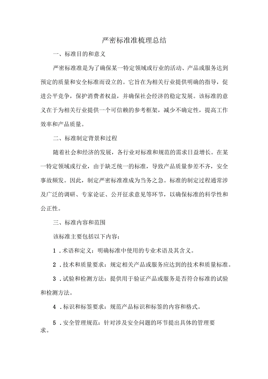 严密标准准梳理总结.docx_第1页