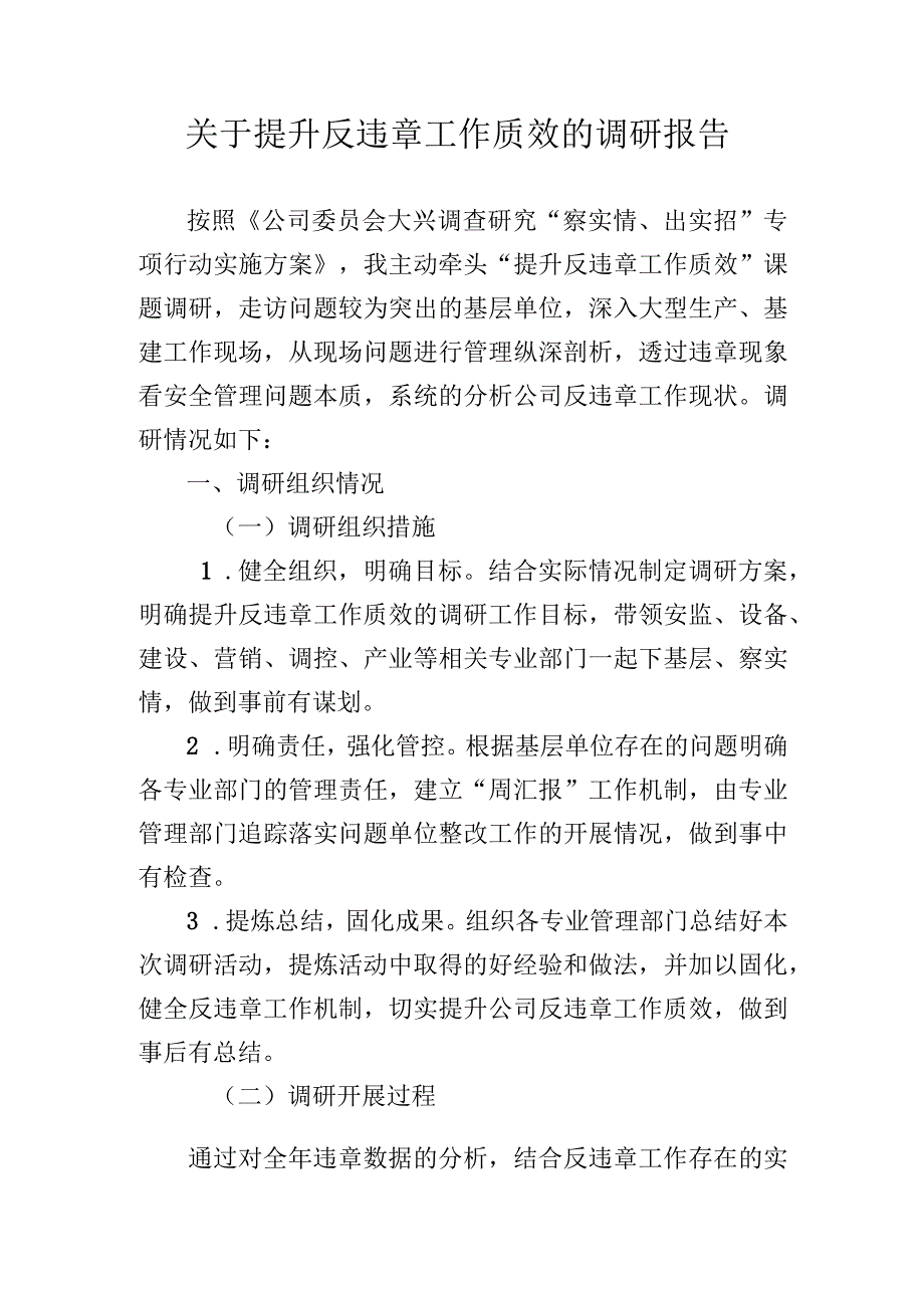 关于提升反违章工作质效的调研报告.docx_第1页