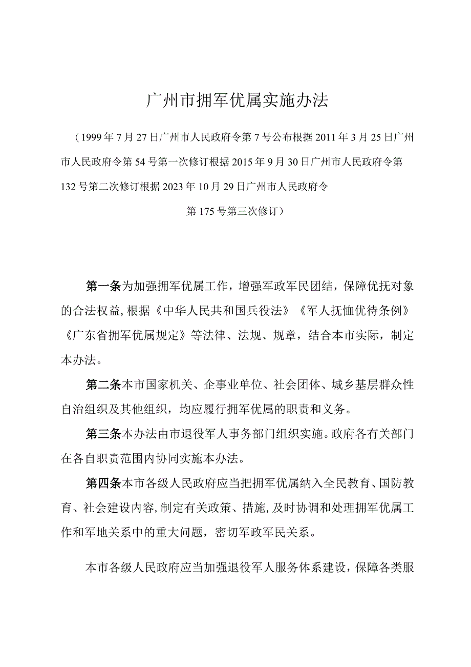 《广州市拥军优属实施办法》（根据2020年10月29日广州市人民政府令第175号第三次修订）.docx_第1页