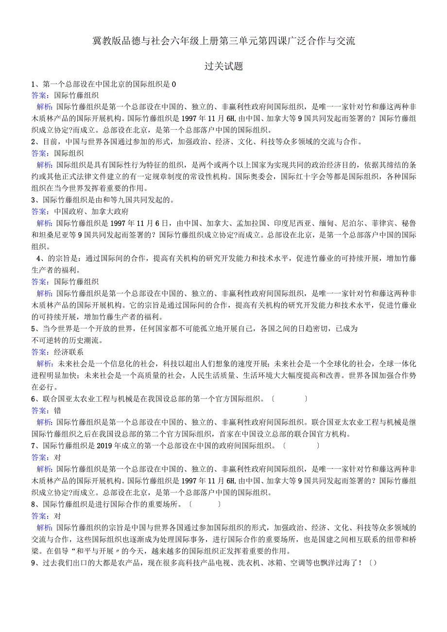 六年级上册品德一课一练广泛合作与交流过关试题 冀教版.docx_第1页