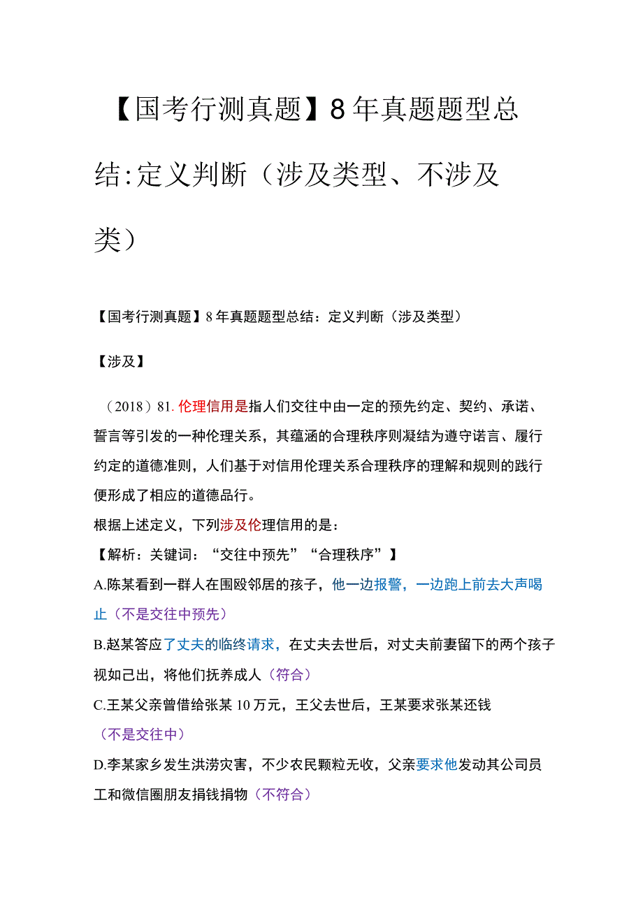 【国考行测真题】8年真题题型总结：定义判断（涉及类型）.docx_第1页