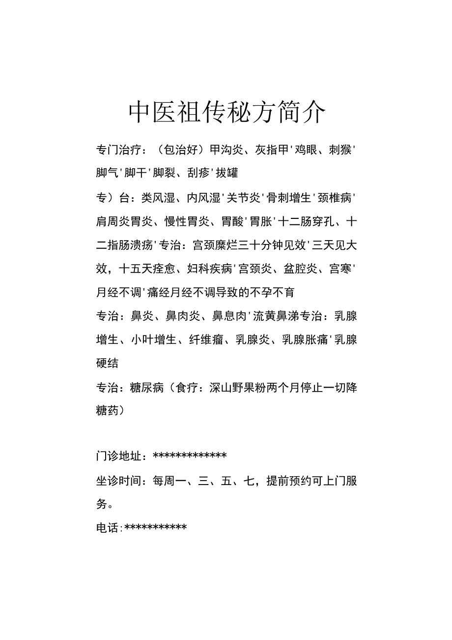 中医祖传秘方简介.docx_第1页