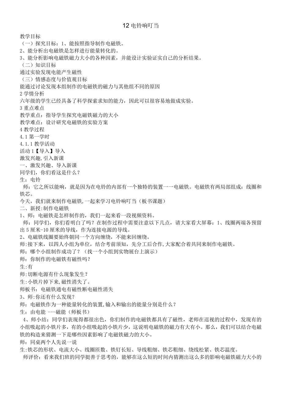 六年级上册科学教案电铃响叮当_冀教版.docx_第1页