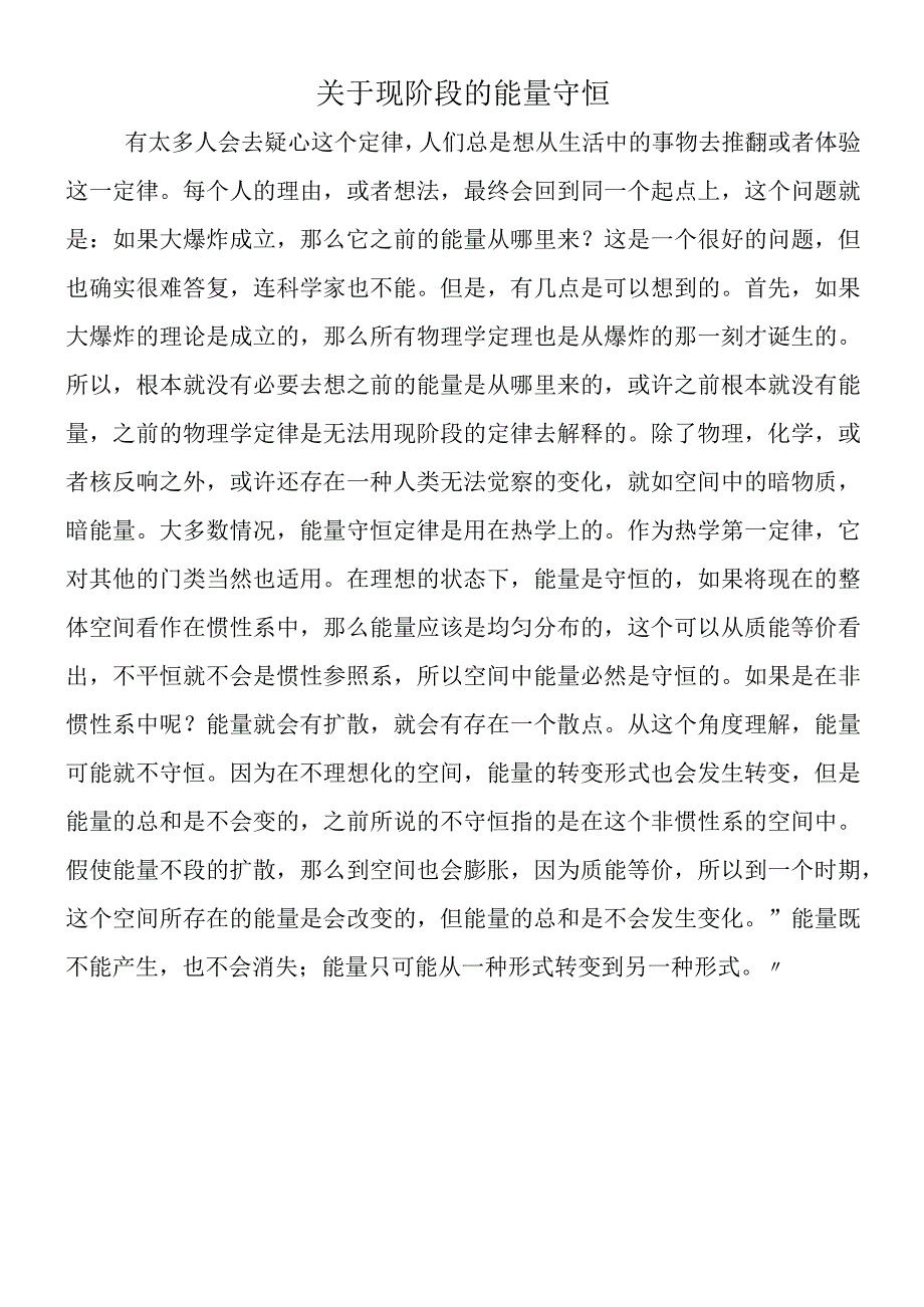 关于现阶段的能量守恒.docx_第1页