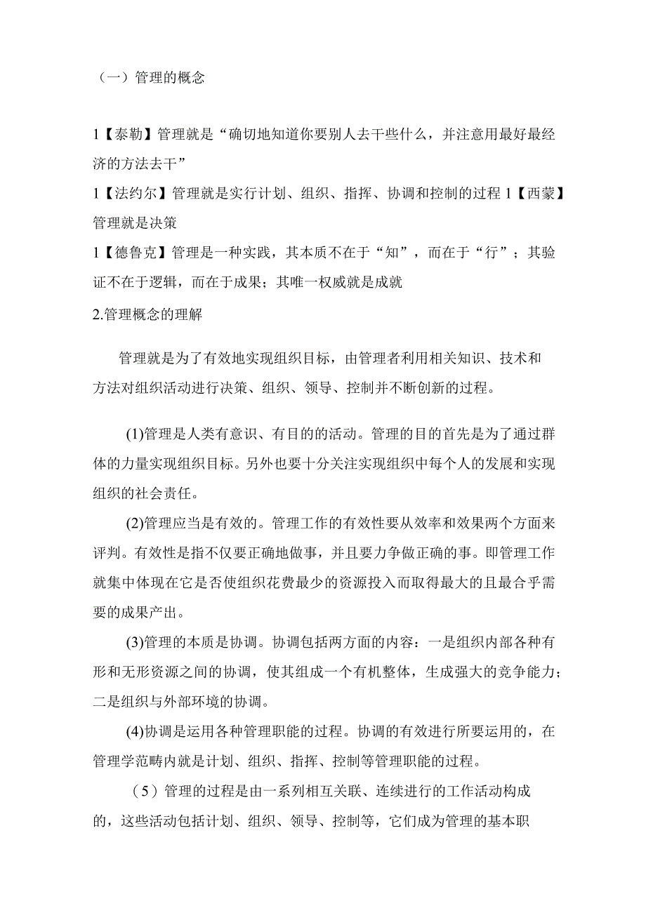 【军队文职】《管理学》——管理学概述的知识点总结.docx_第2页