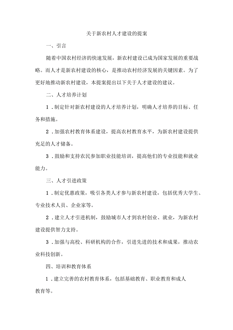 关于新农村人才建设的提案.docx_第1页