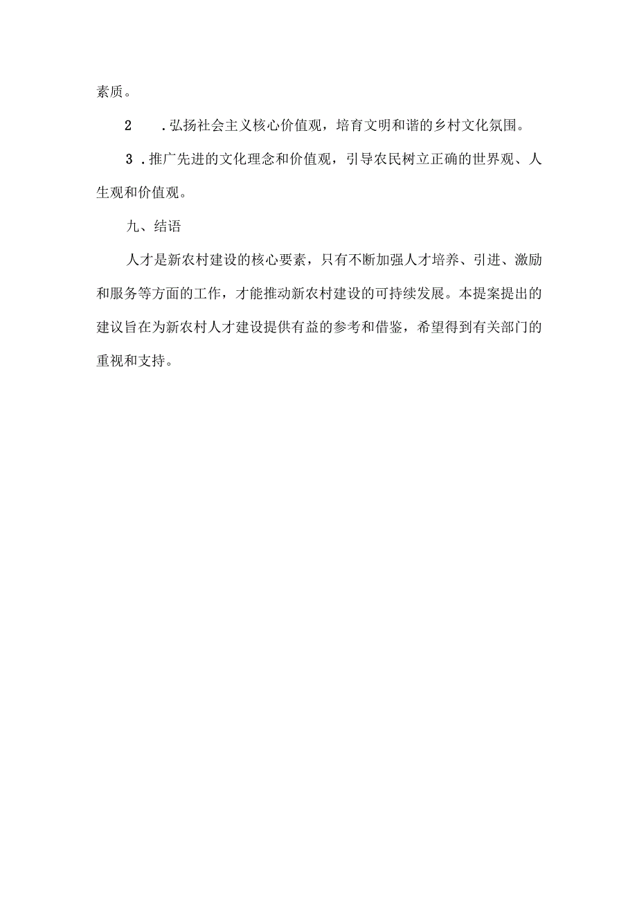 关于新农村人才建设的提案.docx_第3页