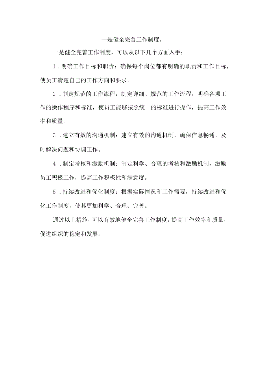 一是健全完善工作制度.docx_第1页