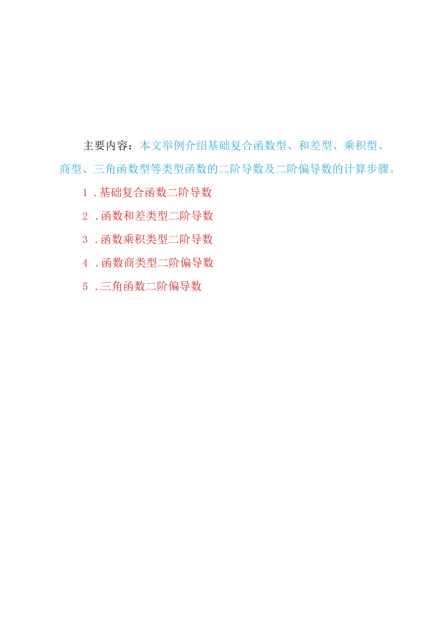 五类型函数的二阶导数计算方法举例习题及答案D10.docx_第1页