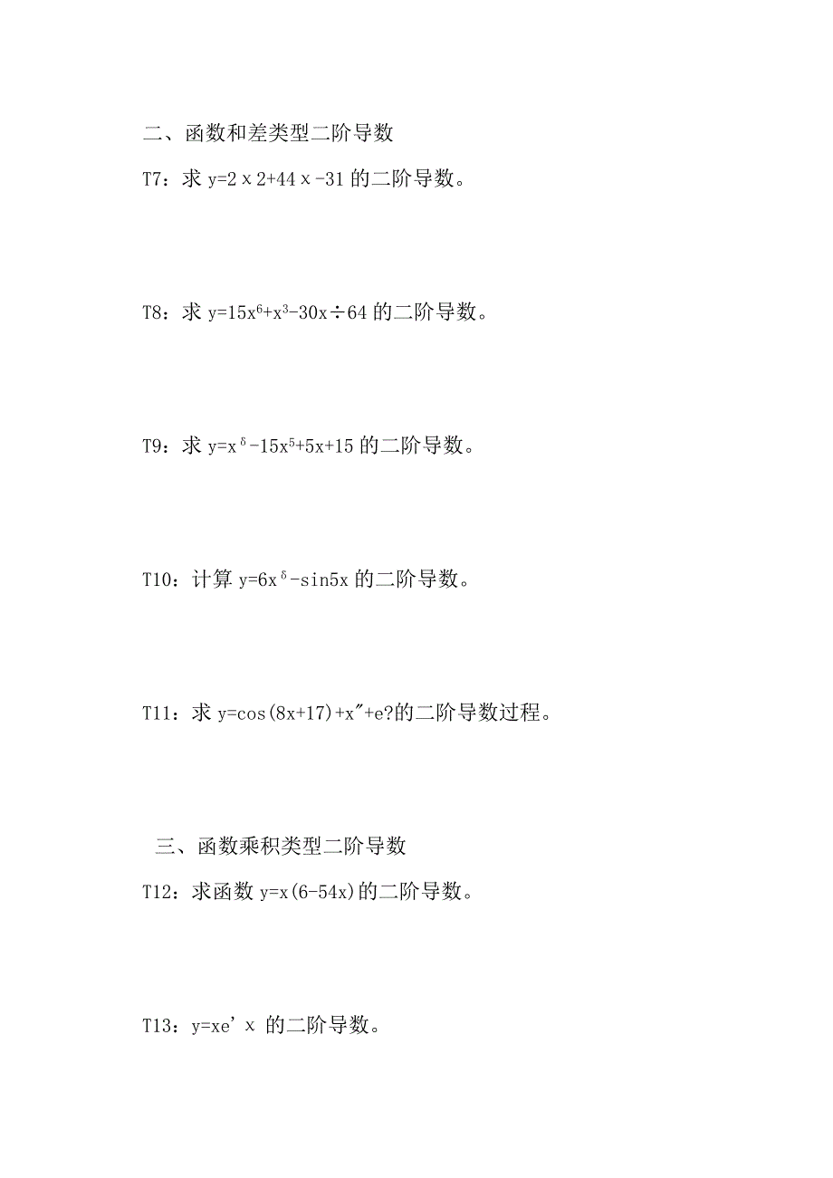 五类型函数的二阶导数计算方法举例习题及答案D10.docx_第3页